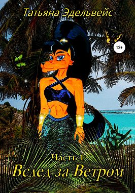 Вслед за Ветром. Часть 1