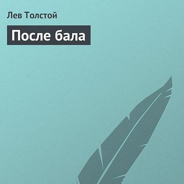 После бала
