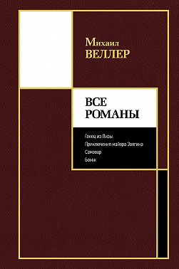 Все романы