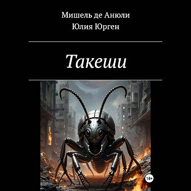 Такеши