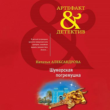 Шумерская погремушка