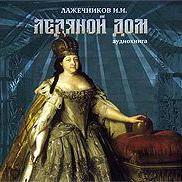 Ледяной дом