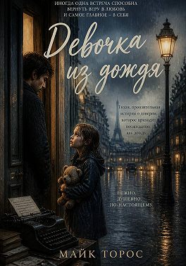 Девочка из дождя