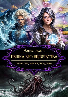 Пешка Его Величества