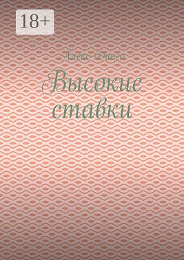 Высокие ставки