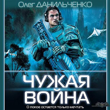 Чужая война