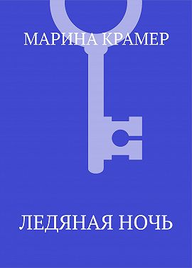 Ледяная ночь