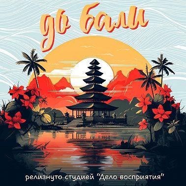 Урок 3. Первый пост (курс индонезийского языка)