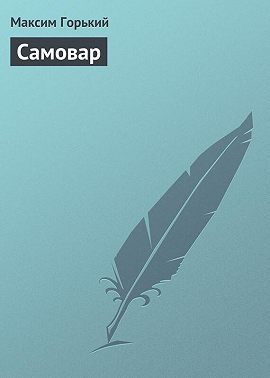 Самовар