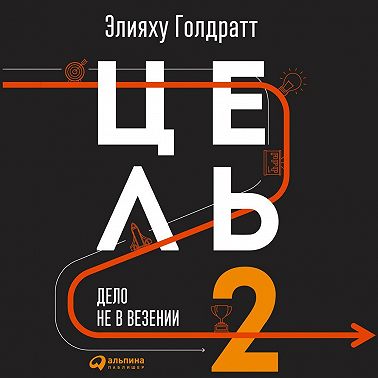 Цель-2. Дело не в везении