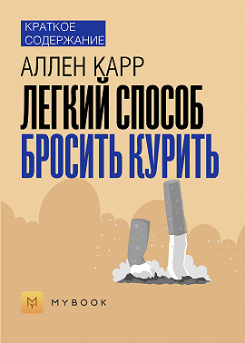 Краткое содержание «Легкий способ бросить курить»