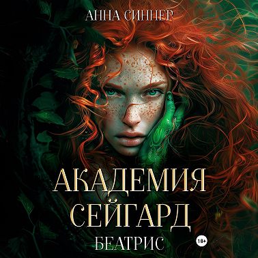 Академия Сейгард. Беатрис