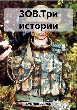 ЗОВ.Три истории