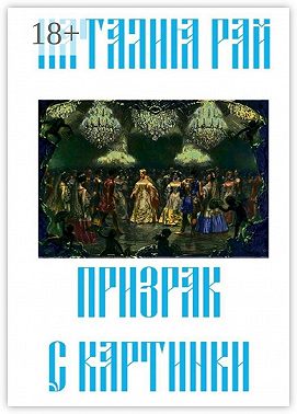 Призрак с картинки