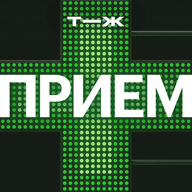 Почему мы ходим лечиться в аптеку, а не в больницу