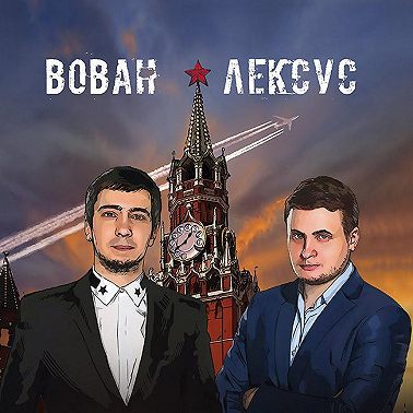 Вован и Лексус. По ком звонит телефон