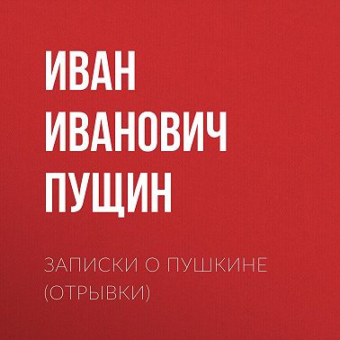 Записки о Пушкине (Отрывки)