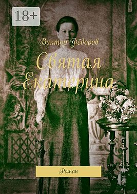 Святая Екатерина. Роман