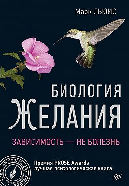 Биология желания. Зависимость – не болезнь
