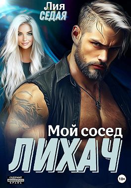 Лихач. Мой сосед