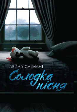 Солодка пісня