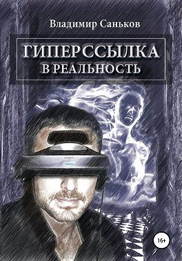 Гиперссылка в реальность