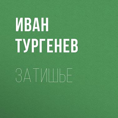 Затишье