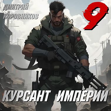 Курсант Империи – 9