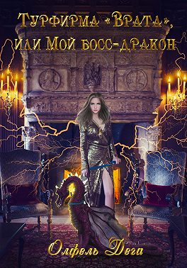Турфирма «Врата», или Мой босс – дракон!