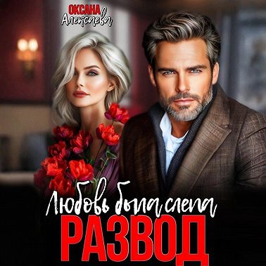 Развод. Любовь была слепа