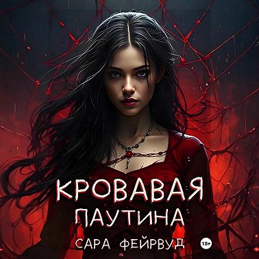 Кровавая паутина