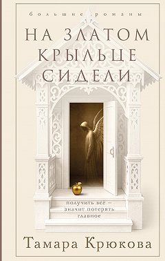 На златом крыльце сидели