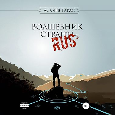 Волшебник страны RUS