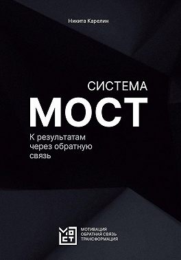 Система МОСТ. К результатам через обратную связь