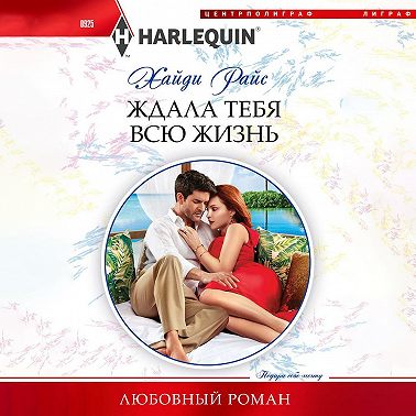 Ждала тебя всю жизнь