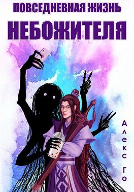 Повседневная жизнь небожителя