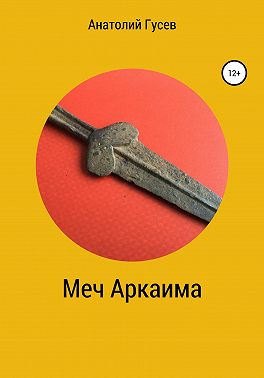 Меч Аркаима