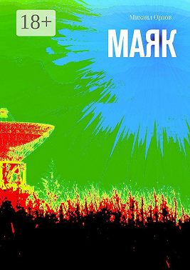 Маяк