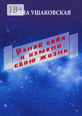 Узнай себя и измени свою жизнь