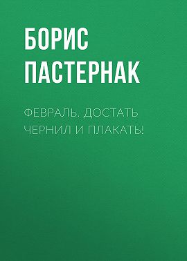 Февраль. Достать чернил и плакать!