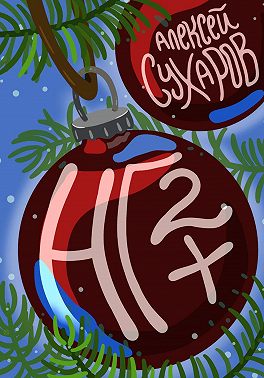 НГ+2