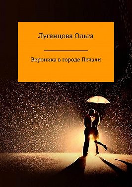 Вероника в городе Печали