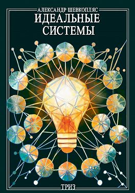 Идеальные системы ТРИЗ