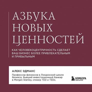 Азбука новых ценностей. Как человекоцентричность сделает ваш бизнес более привлекательным и прибыльным