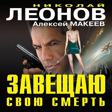 Завещаю свою смерть