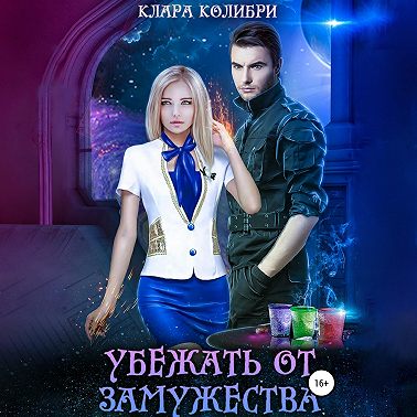 Убежать от замужества