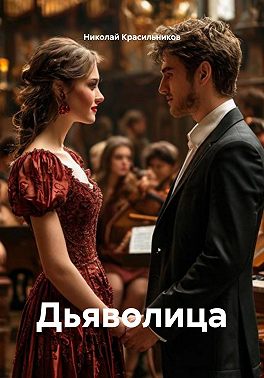 Дьяволица