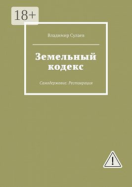 Земельный кодекс. Самодержавие. Реставрация