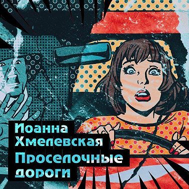 Просёлочные дороги