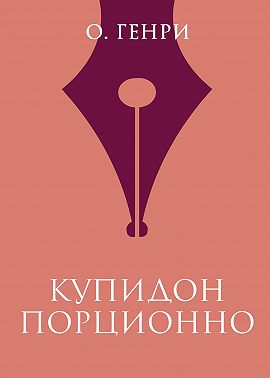 Купидон порционно